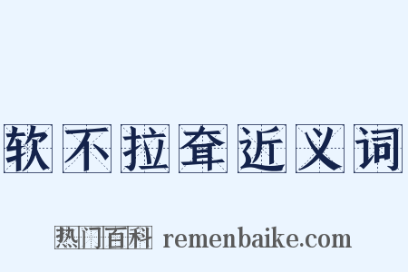 软不拉耷近义词是什么意思的图片